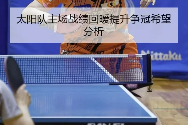 太阳队主场战绩回暖提升争冠希望分析