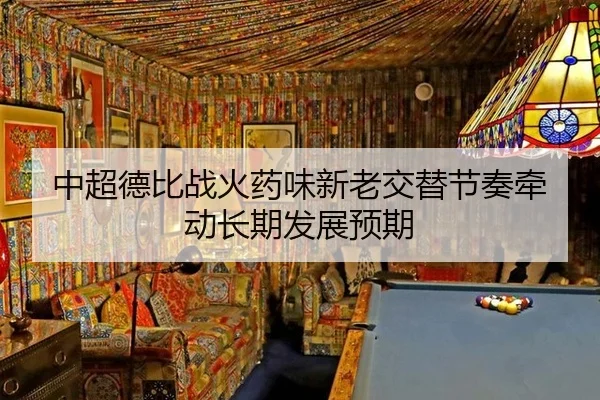 zhong-chao-de-bi-zhan-huo-yao-wei-xin-lao-jiao-ti-jie-zou-qian-dong-chang-qi-fa-zhan-yu-qi-2-969.jpg